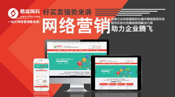 易城中國 易城網(wǎng)科 一站式網(wǎng)絡(luò)營銷服務(wù)專家,系統(tǒng)化網(wǎng)絡(luò)營銷服務(wù)提供商,最專業(yè)的城市商務(wù)門戶,全球領(lǐng)先的城市電子商務(wù)平臺,中國百強(qiáng)互聯(lián)網(wǎng)運(yùn)營商 武漢網(wǎng)站建設(shè)這幾個問題要重視
